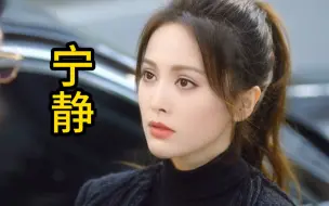 Download Video: 【倾国倾城】如果‘宁静’饰演‘郑书意’会是怎样的？