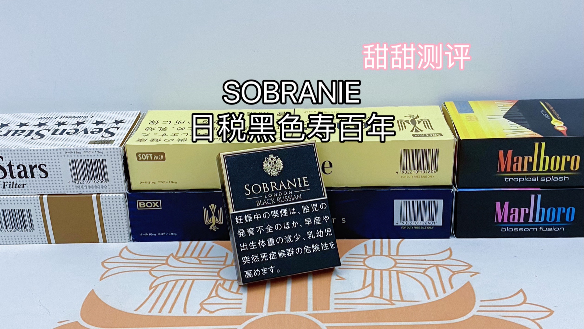 甜甜测评:SOBRANIE日税黑色寿百年哔哩哔哩bilibili