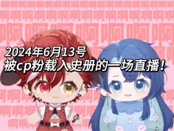 Download Video: 【银和展舰】6月13号双人联动：注定被cp粉写入史册的一场直播！