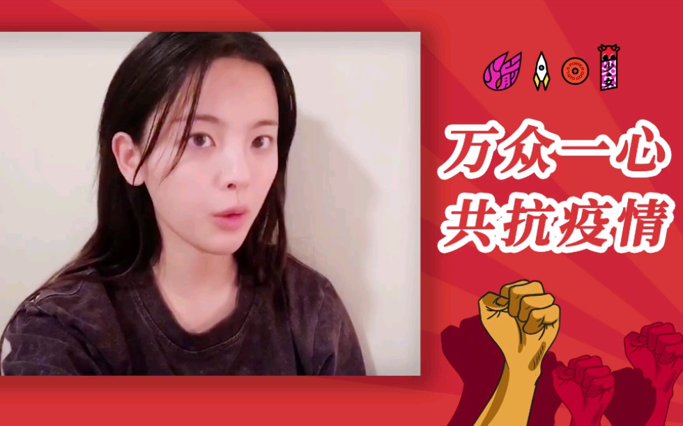 [图]【火箭少女101】疫情无情，人间有爱，万众一心，共抗疫情！