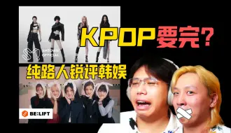 Download Video: illt＆aespa回归 纯路人reaction  越来越无聊/高度工业化的韩娱是好是坏？KPOP要完？