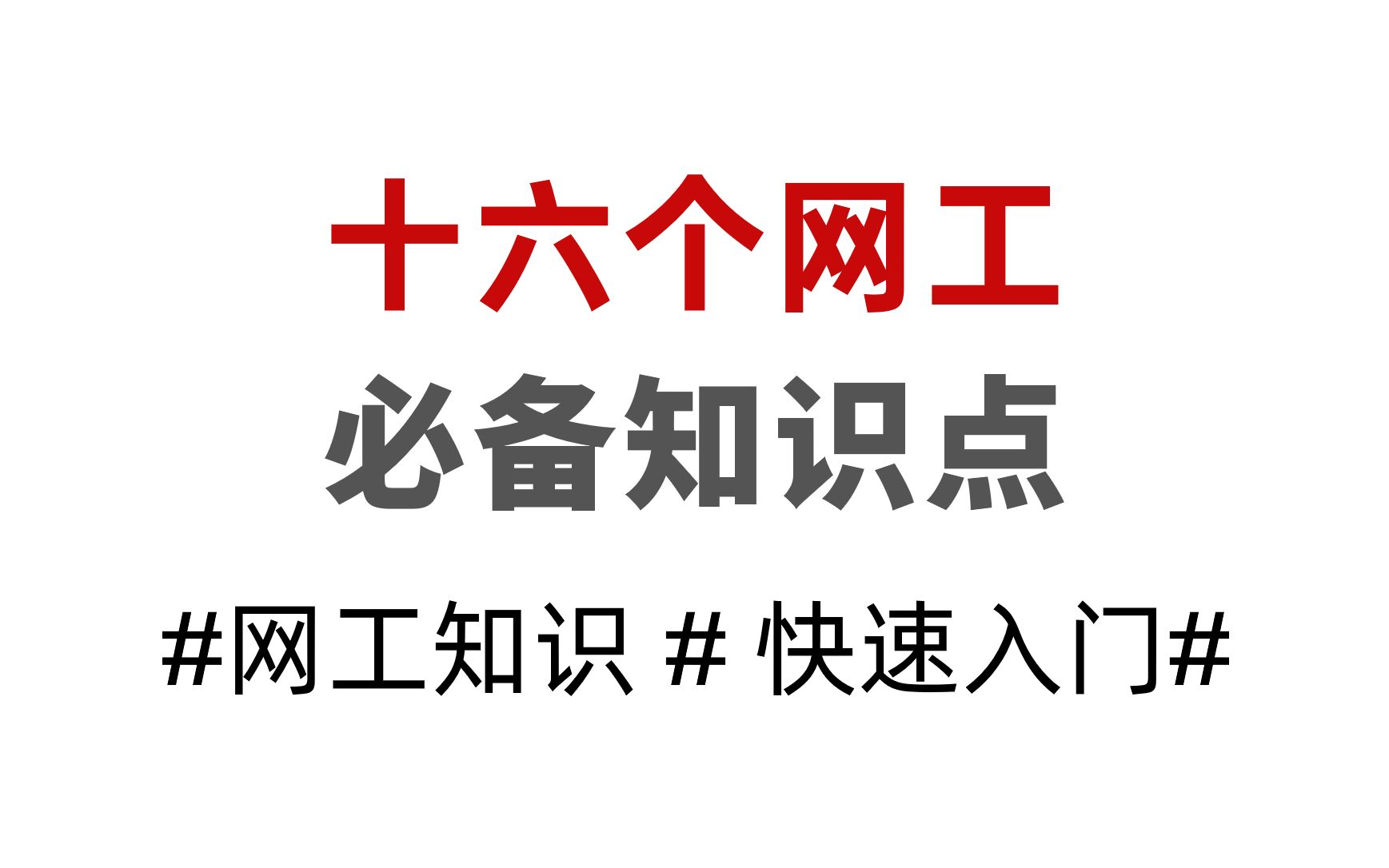 网络工程师必须熟记的十六个知识点,全部了解基本算是半只脚踏入网工了!哔哩哔哩bilibili