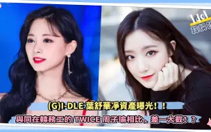 Download Video: (G)I-DLE叶舒华净资产曝光，与同在韩务工的TWICE周子瑜相比，差一大截！？