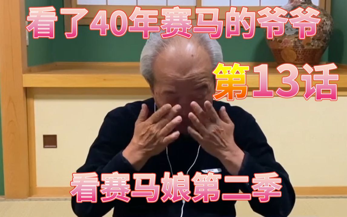 [图]【熟肉】看了40年赛马的爷爷看赛马娘第二季第13集