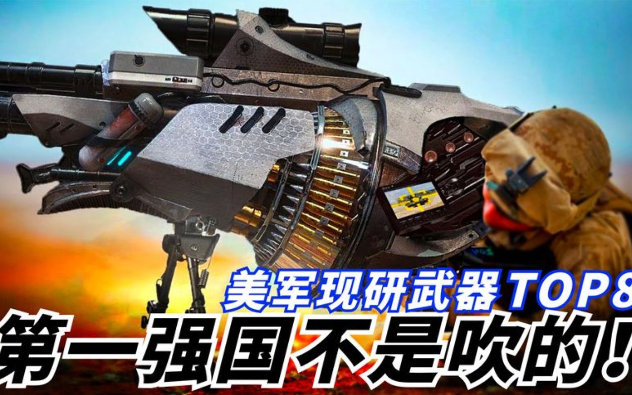 【美国现研武器TOP8】多款武器领先全球,你觉得哪一款更强呢?哔哩哔哩bilibili