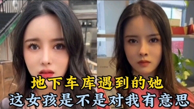 [图]地下车库遇到的她8：新认识的女孩是不是对我有意思？