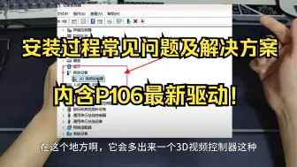 Tải video: 全网最详细！P106安装过程中常见问题及解决方法，内含P106最新驱动！