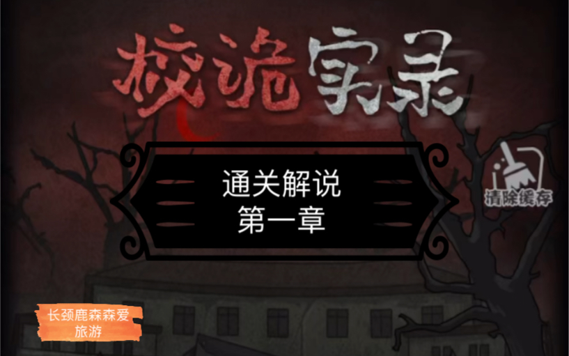 国产恐怖解谜游戏校诡实录通关解说第一章