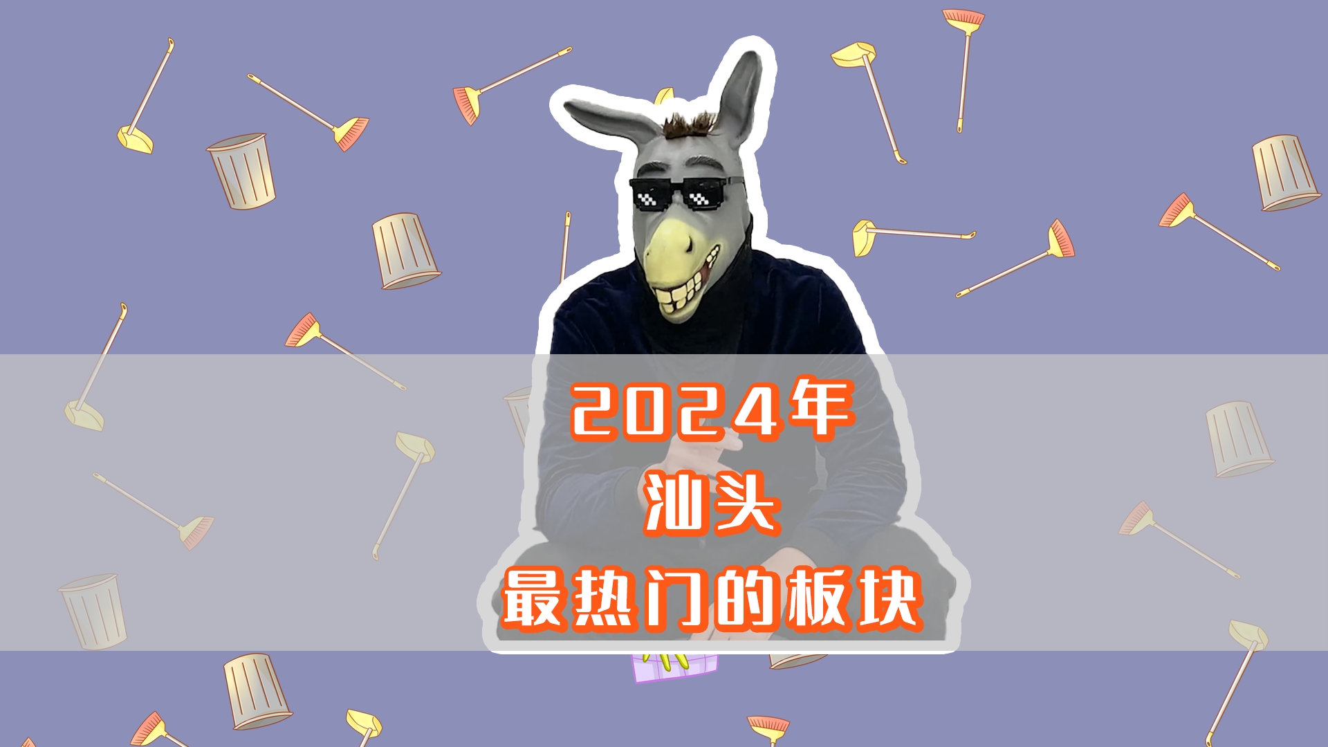 2024年,汕头最热门的板块哔哩哔哩bilibili