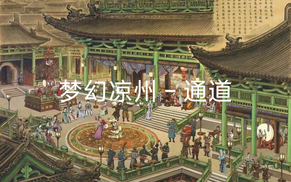 [图]梦幻凉州–通道