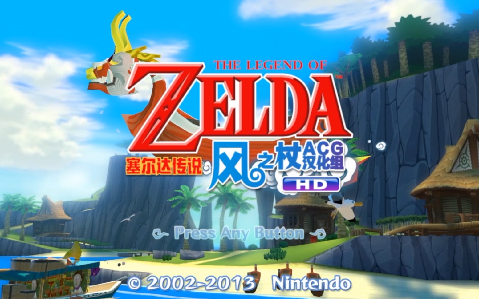 vol1塞尔达传说风之杖全流程新手村普罗罗岛