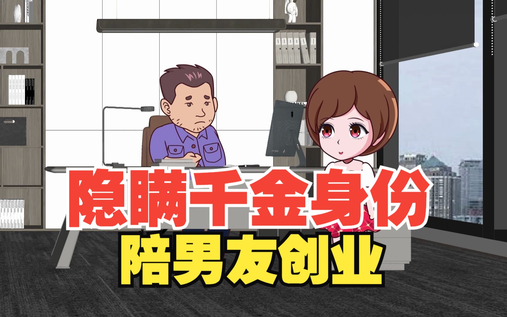 女孩隐瞒千金身份陪男友创业,男友事业有成提分手【上集】哔哩哔哩bilibili