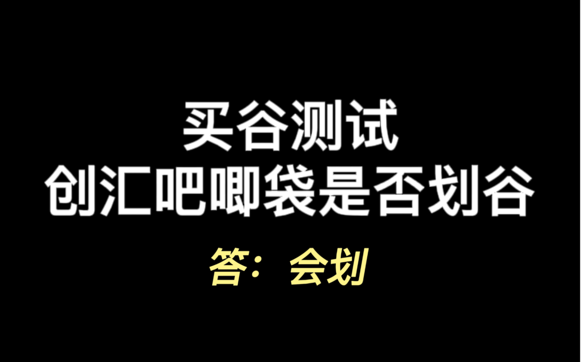 测试下创汇吧唧袋会不会划伤谷子哔哩哔哩bilibili