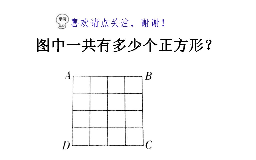 小学奥数数正方形个数怎样才不会出错