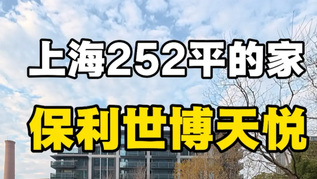 一镜到底探保利世博天悦，全现房交付新房，252平4+1房#上海豪宅 #新房#保利世博天悦#上海买房 #一手房_哔哩哔哩_bilibili