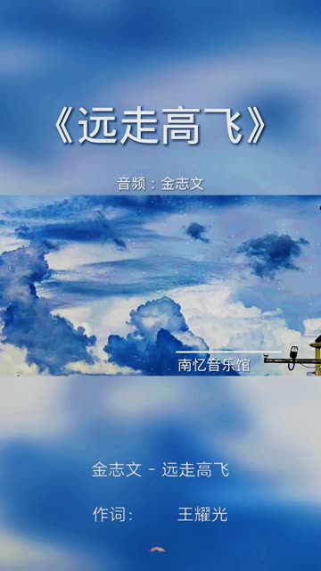 浪迹天涯是梦想,远走高飞是现实.