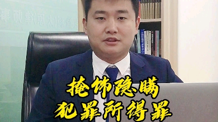 掩饰隐瞒犯罪所得罪如何量刑?哔哩哔哩bilibili