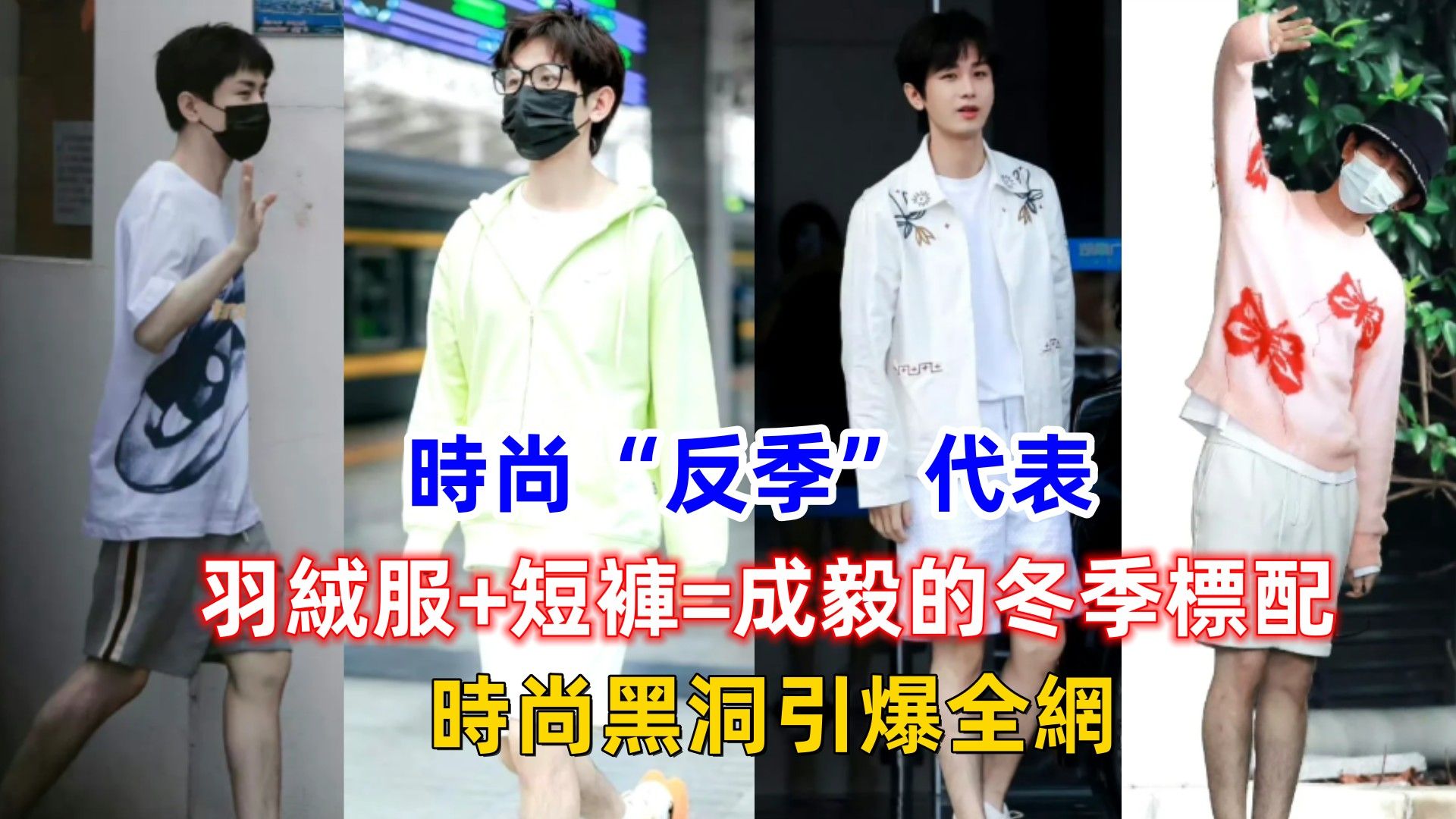 时尚“反季”代表!羽绒服+短裤=成毅的冬季标配?时尚黑洞引爆全网!哔哩哔哩bilibili