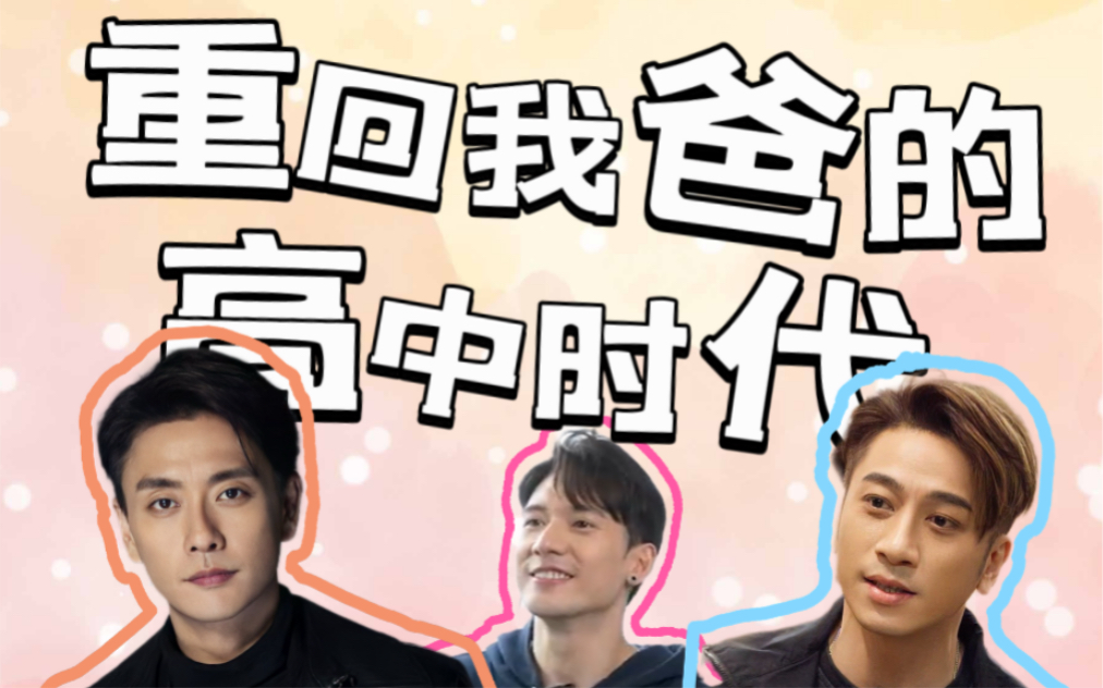 【br|黄宗泽×吴卓羲×关智斌】重回我爸的高中时代