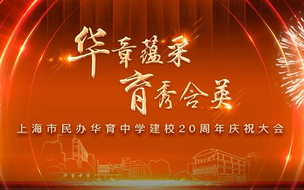 [图]华育20周年校庆大会