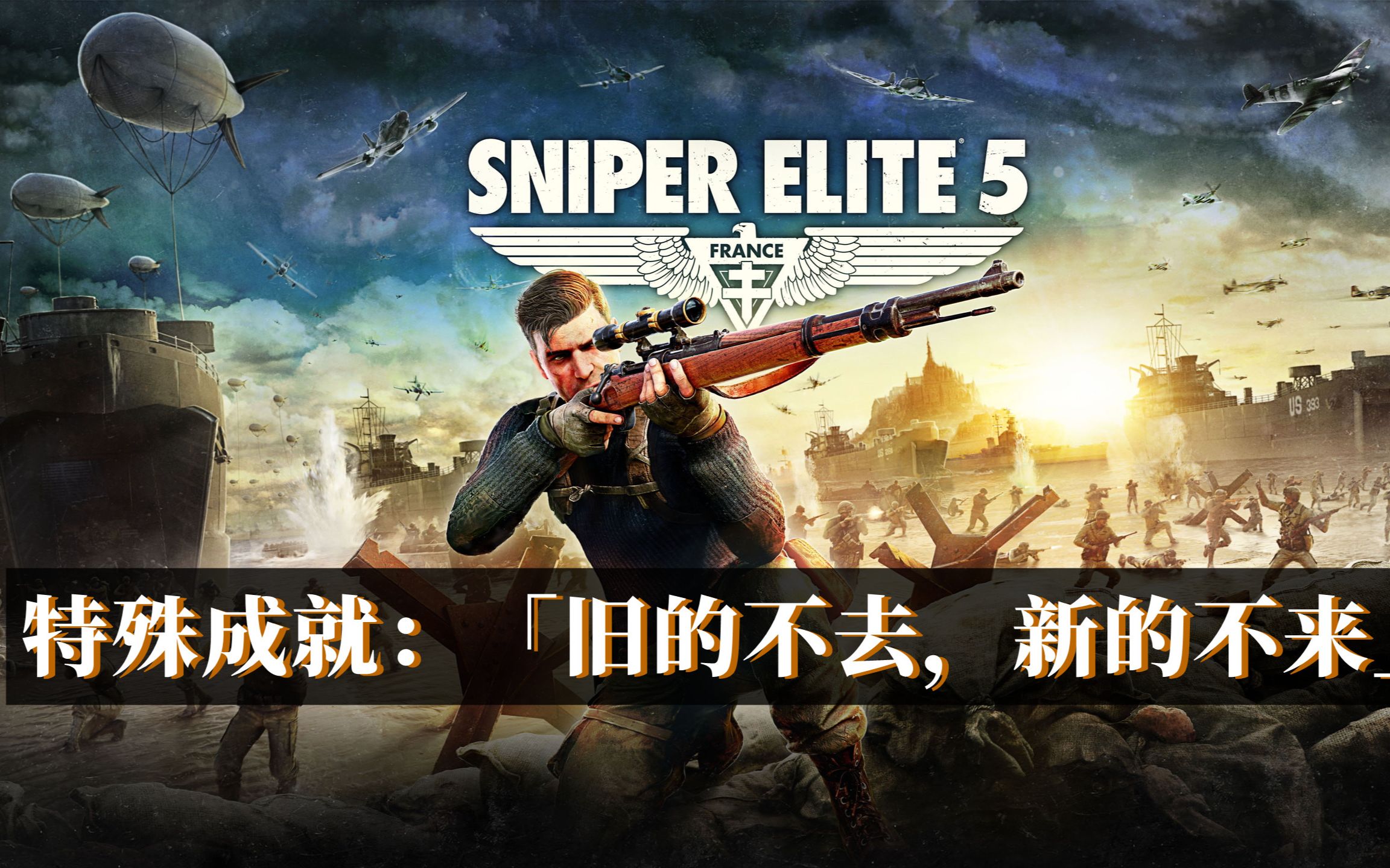 [图]《狙击精英 5 Sniper Elite 5》特殊成就 一 「旧的不去，新的不来」