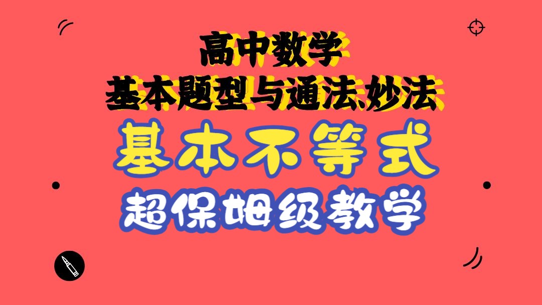 1h保搞定【基本不等式相关】进阶方法全面讲解,再也不会懵~高中数学基本题型与方法思路~李东坡老师官方哔哩哔哩bilibili