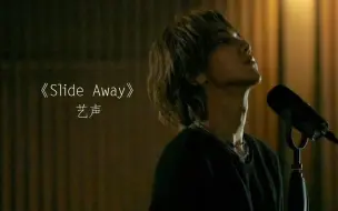 Video herunterladen: 艺声 摇滚曲《Slide Away》双字幕