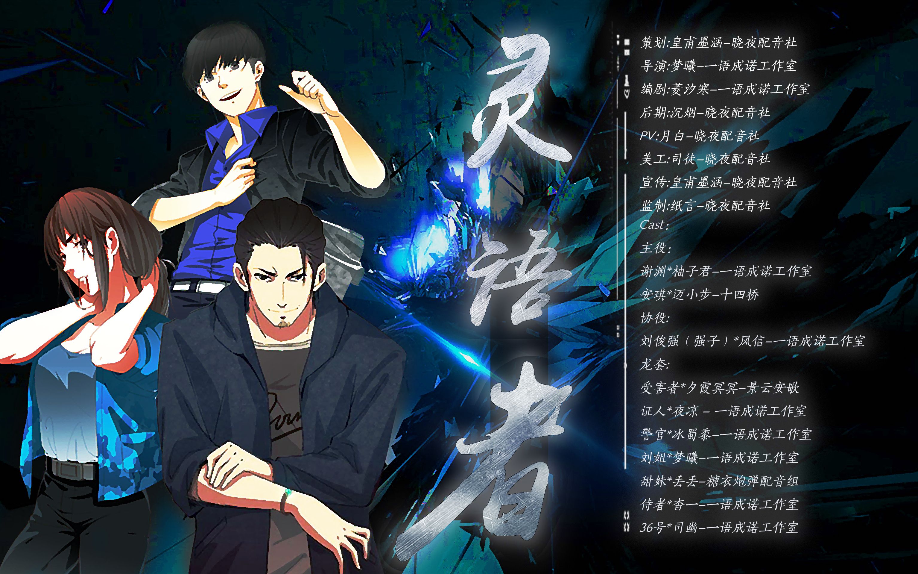 晓夜配音社长篇悬疑有声漫《灵语者》第二期_哔哩哔哩 (゜-゜)つロ