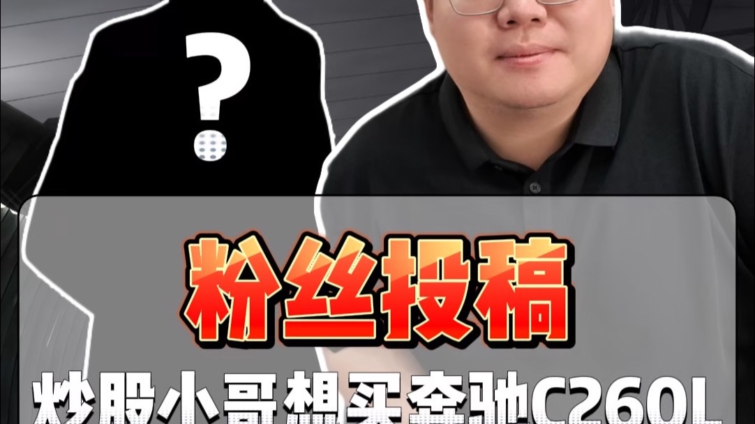 粉丝投稿：炒股小哥想买奔驰C260L吸引妹子，能买吗？