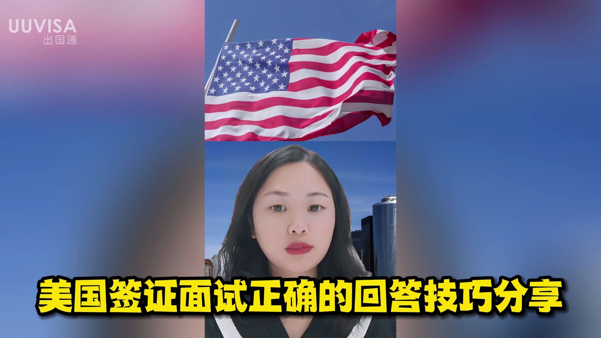 美国签证模拟面试正确和错误的回答分享!