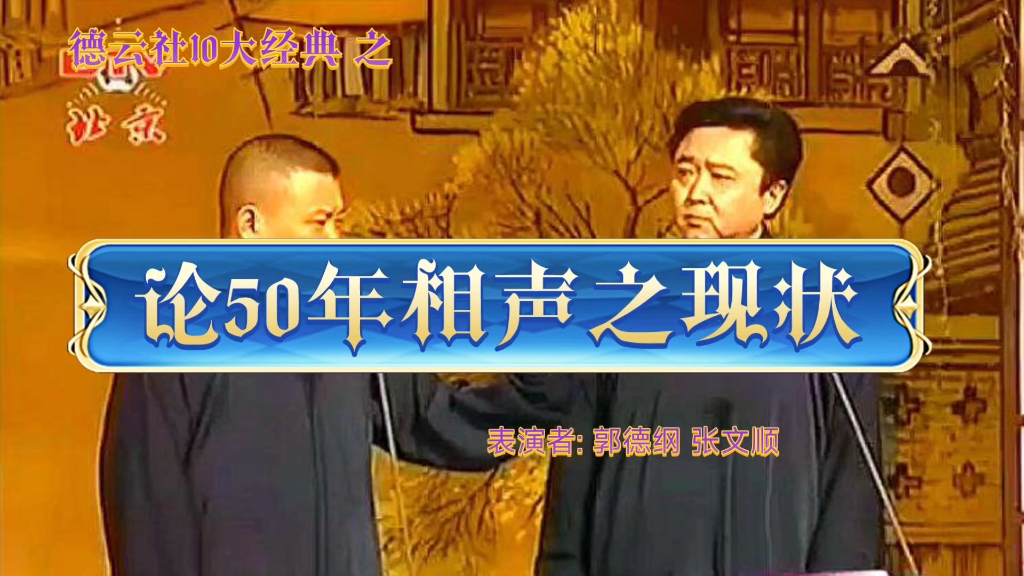 [图]郭德纲经典相声，论50年相声之现状，张文顺捧哏高清完整版