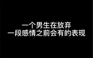 Download Video: 一个男生在放弃一段感情前会有的表现