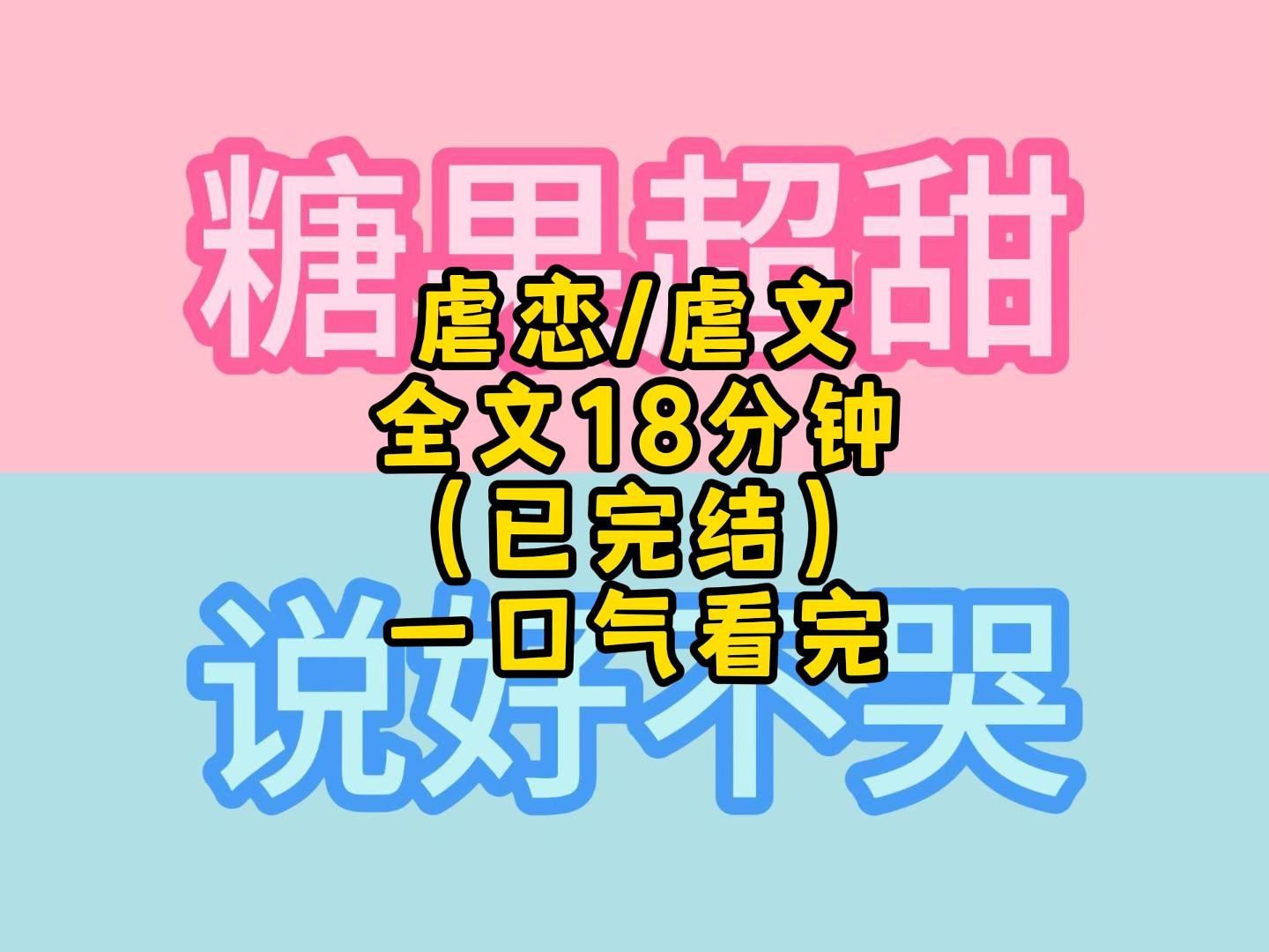 虐恋/虐文 全文18分钟 (已完结) 一口气看完