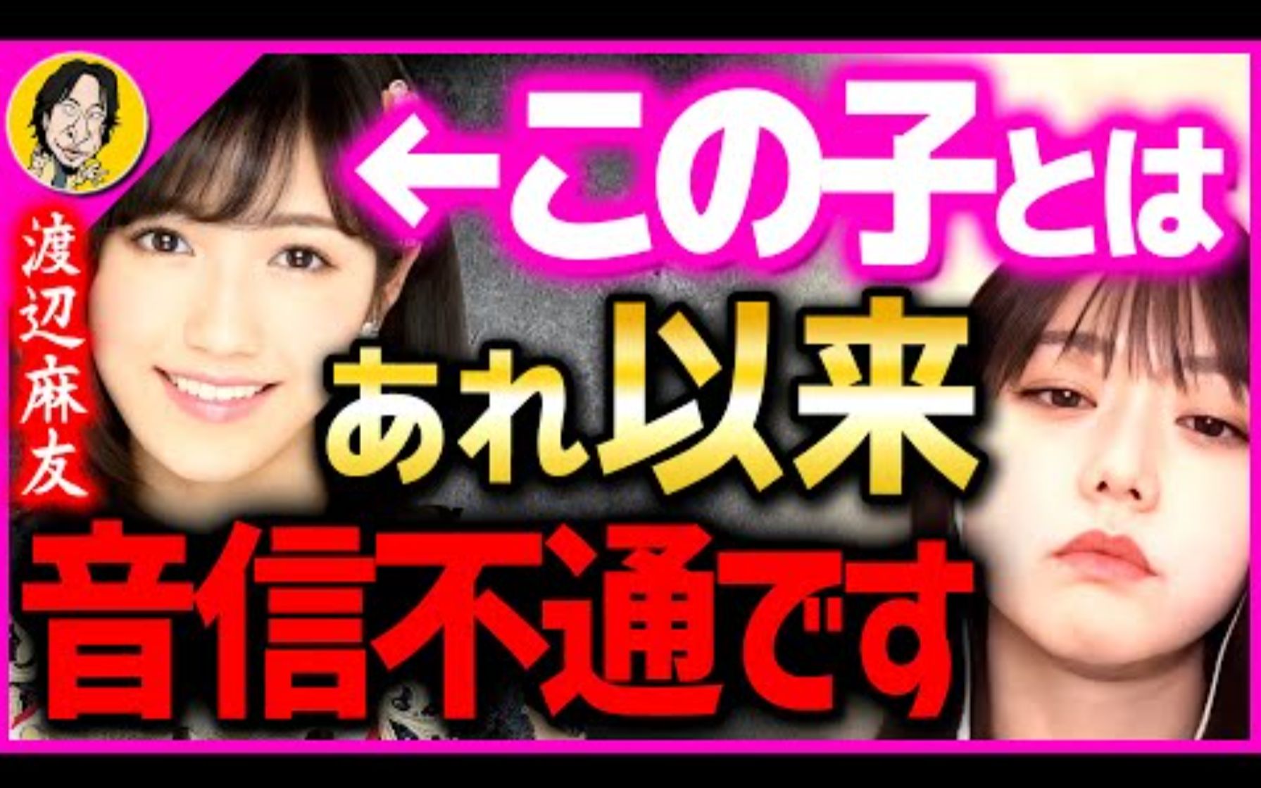 [图]【元AKB48】峯岸南表示：渡边麻友自从隐退以来，完全联系不上！？