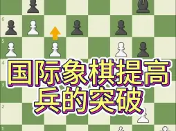 Download Video: 国际象棋提高：兵的突破