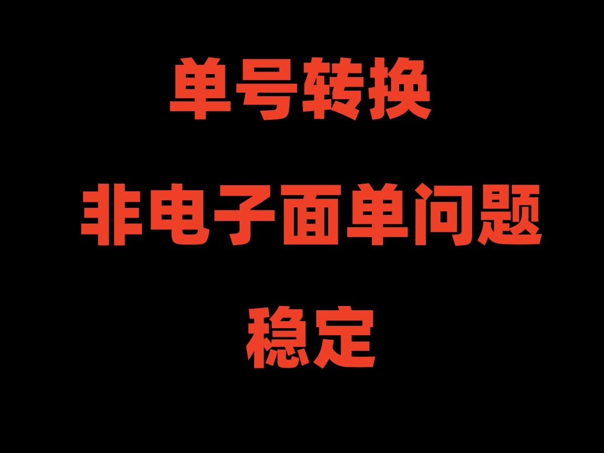 单号转换成另一个单号,让你的订单管理更加高效,电商单号转换必备工具!哔哩哔哩bilibili