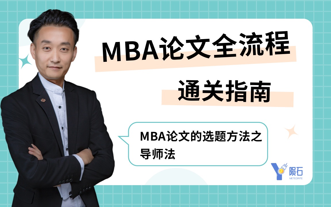 MBA论文的选题方法之导师法哔哩哔哩bilibili