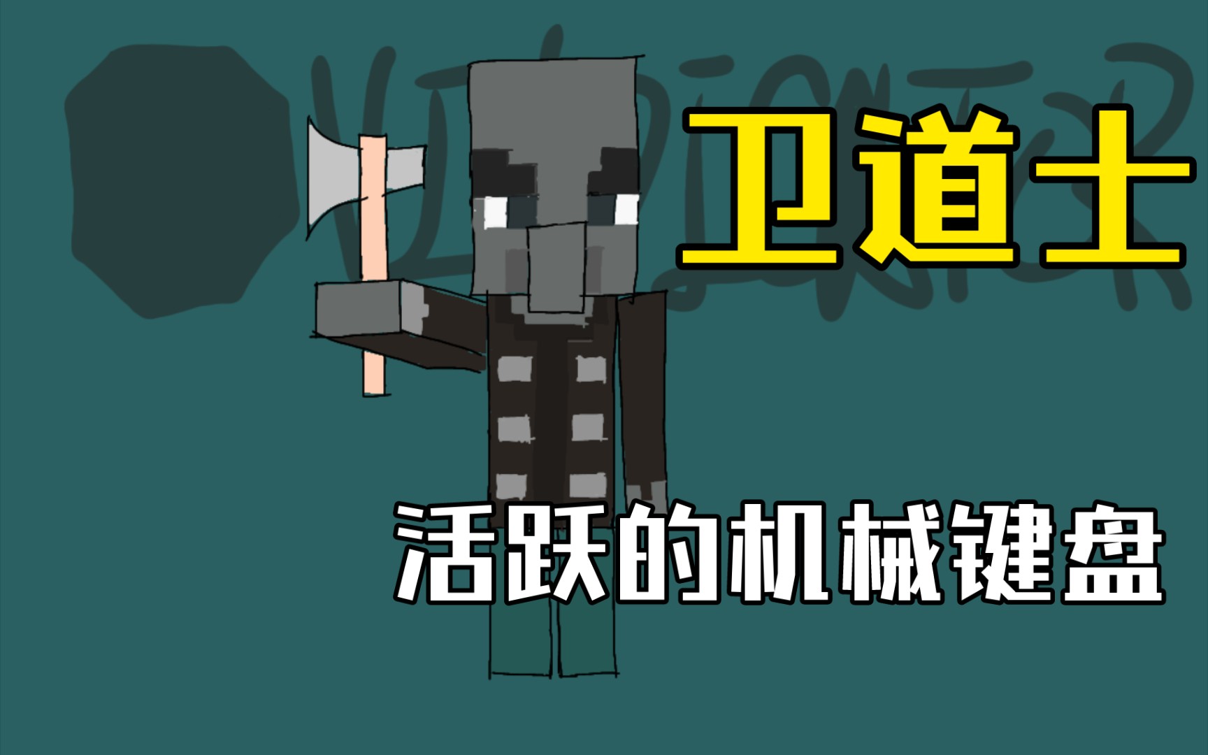 用爱笔思画软件画出mc卫道士