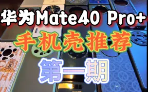 Tải video: 华为Mate40 Pro+手机壳推荐！（第一期）