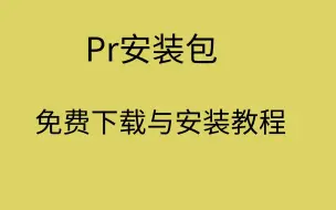 Download Video: pr安装包 安装教程pr软件下载 免费pr下载网站