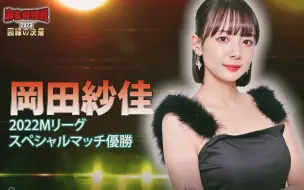 Download Video: 【麻雀最強戦2023グループリーグ3選手紹介】岡田紗佳・瑞原明奈・渋川難波・奈良圭純【因縁の決着A卓】