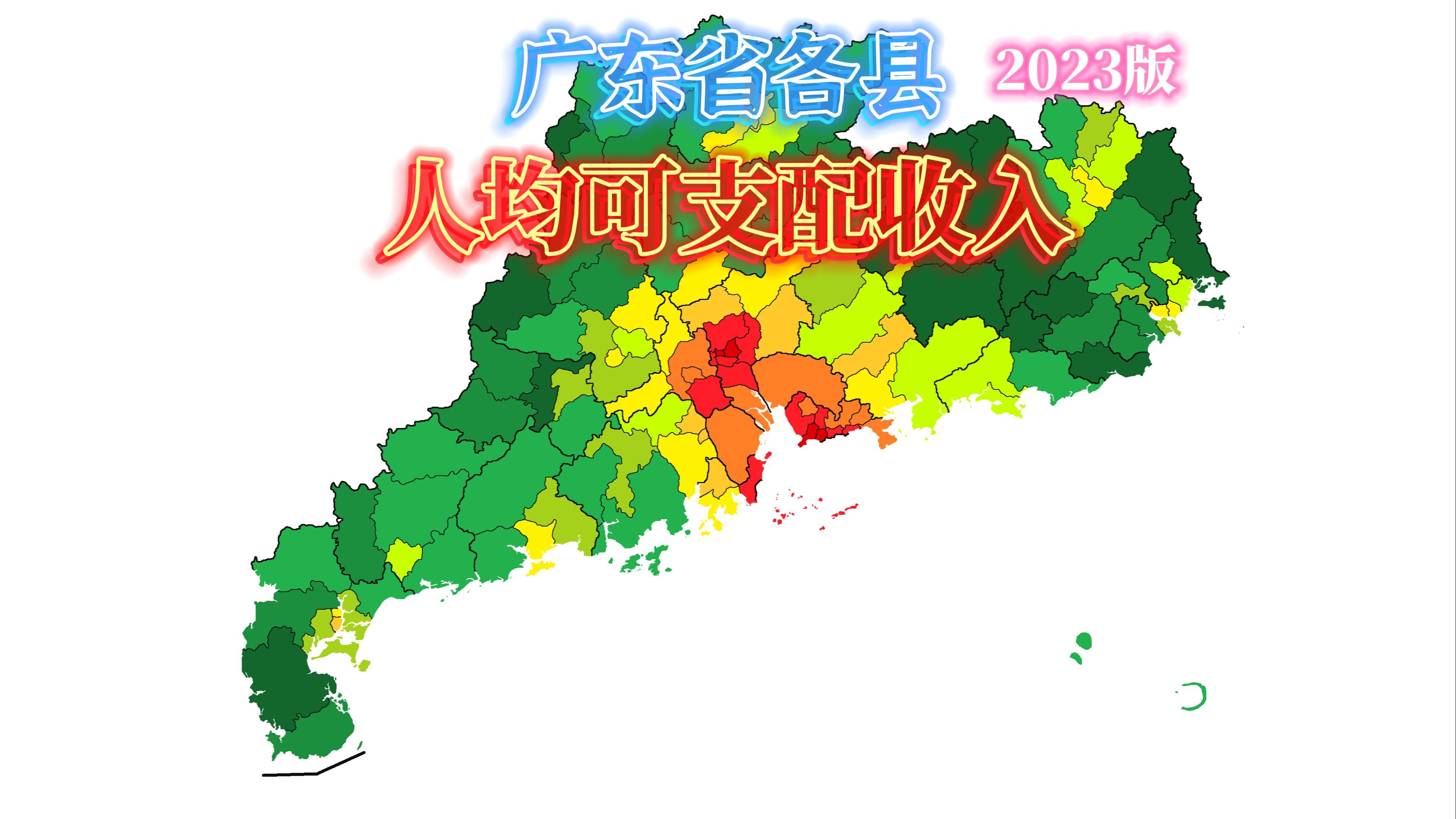 广东省各县人均可支配收入排名(2023年版)【地图可视化】哔哩哔哩bilibili