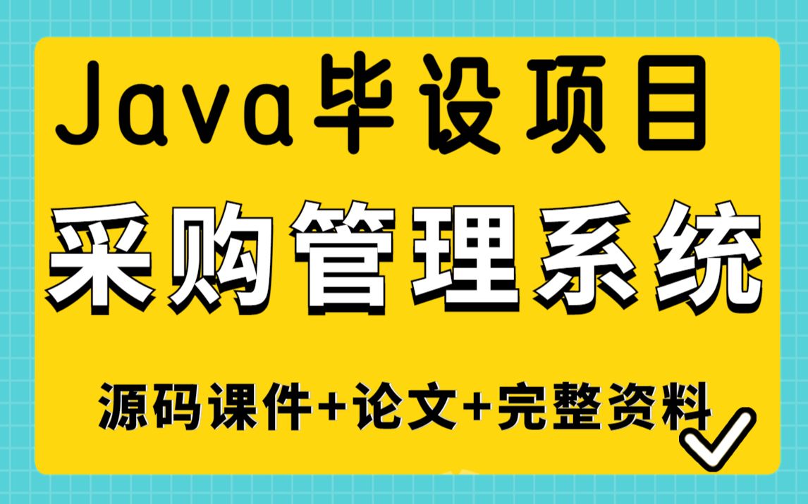 【Java项目】基于Java开发的毕业设计项目采购管理系统(附源码)手把手教学,轻松入门!哔哩哔哩bilibili