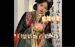 下载视频: 白菜汉服配饰分享来啦！看看有没有你喜欢的