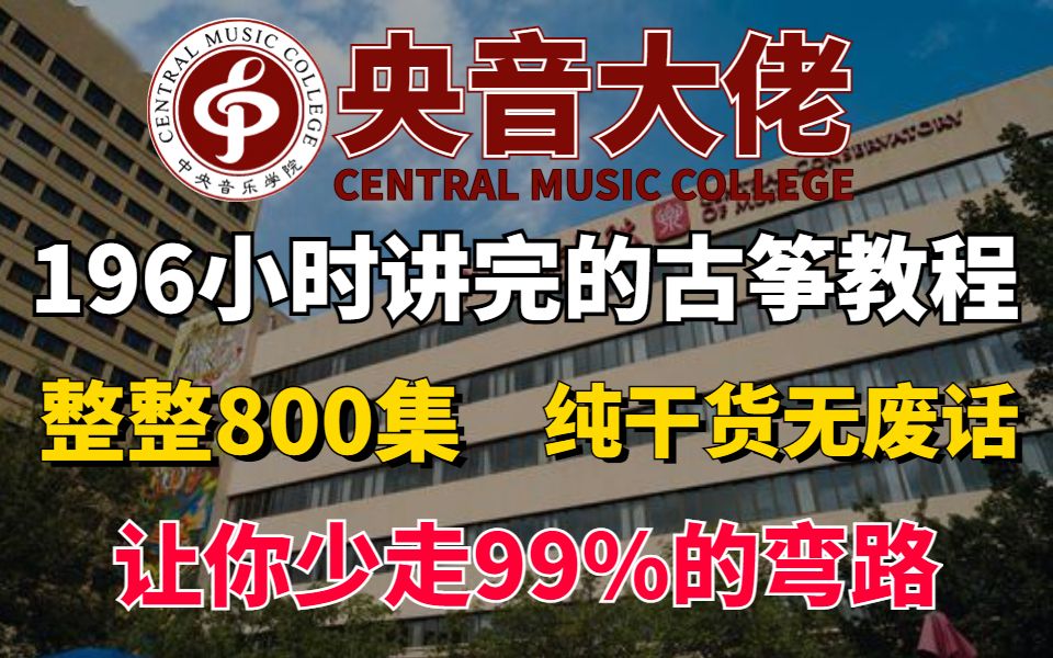 [图]【整整800集】央音大佬196小时讲完的古筝教程，全程干货无废话！让你少走99%的弯路！！！