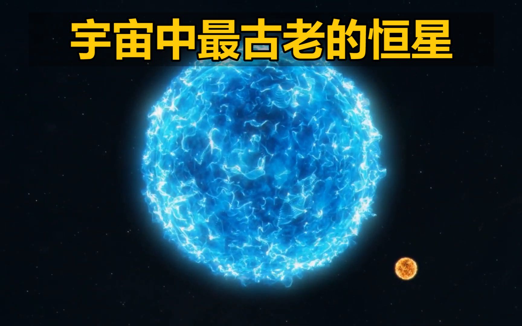 宇宙中最古老的恒星,而太阳是最年轻的第三代恒星哔哩哔哩bilibili