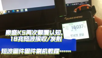 神奇泉盛UV-K5短波接收/发射刷机教程，将再颠覆对泉盛K5的认知……
