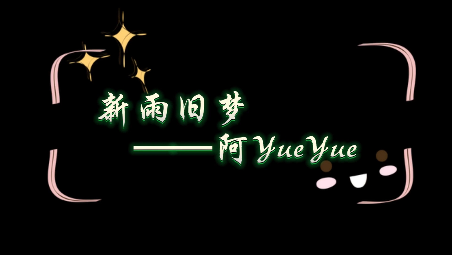 [图]【阿YueYue】《阿YueYue-新雨旧梦》《真假美猴王之大圣无双》电影推广曲