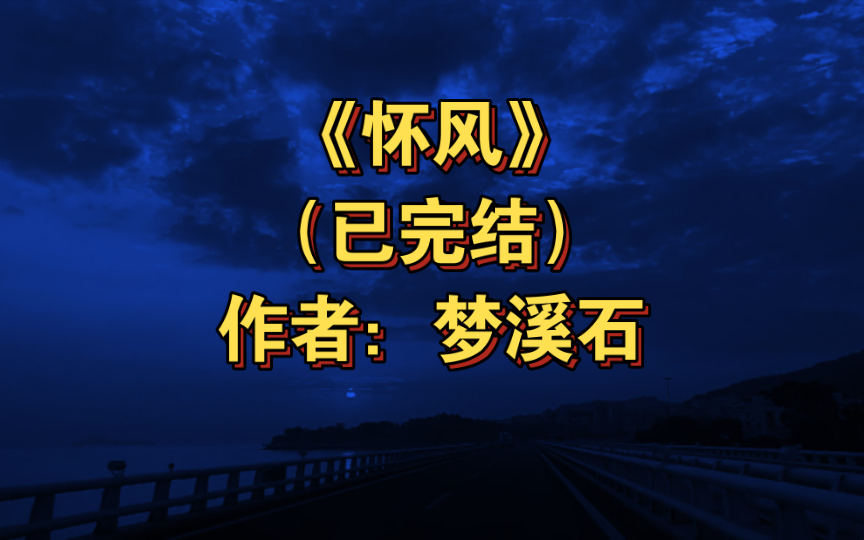 [图]《怀风》已完结 作者：梦溪石，无CP 灵魂转换 民国 励志 轻松【推文】晋江