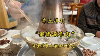 Tải video: 章丘埠村铜锅涮羊肉，70块9两口感干香，市里很多人都开车来吃！